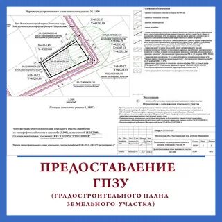 Как внести изменения в градостроительный план земельного участка