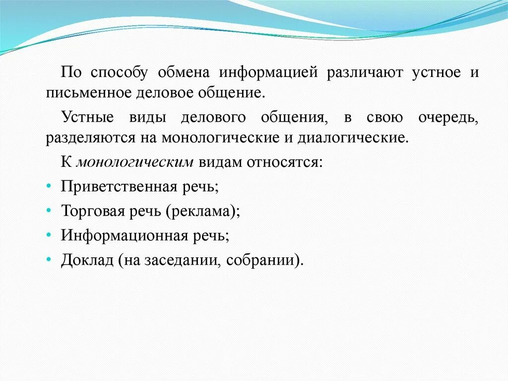 Методы обмена информацией. По способу обмена информацией различают деловое общение. Виды делового общения устное и письменное. По способу обмена информацией различают письменное и. Виды общения устное и письменное.