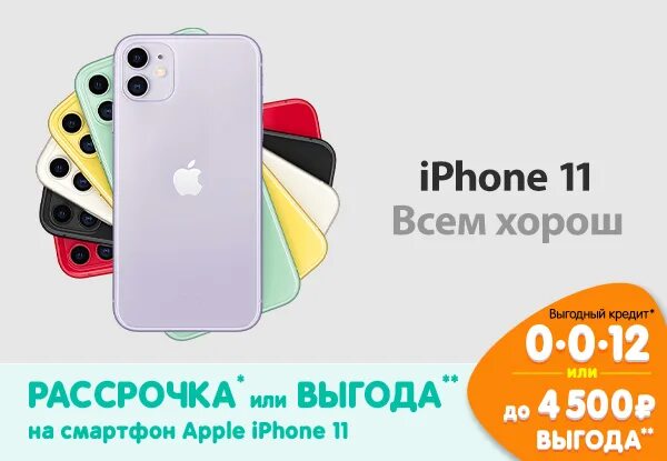 Айфон 15 1 тб днс. Айфон 11 днс рассрочка. айфон 11 днс. акция рассрочка или выгода. apple iphone 11 в рассрочку.