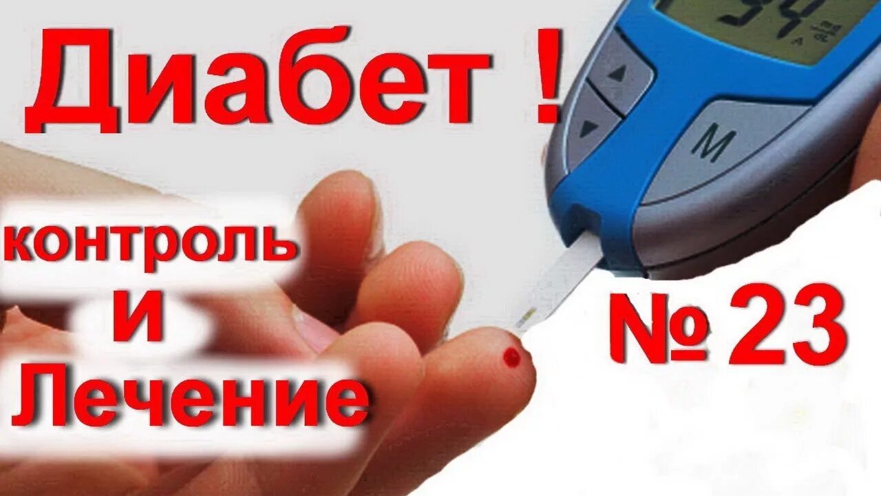 Как снизить сахар в крокювт. Памятка сахарный диабет. Снижаем сахар в крови без лекарств. Лекарства снижающие сахар в крови. Диабет сахар не снижается.