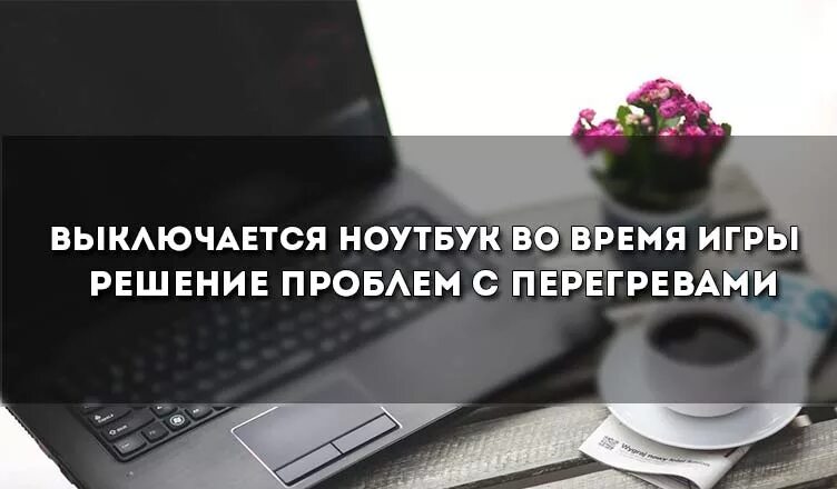 Ноутбук выключается при игры. Ноутбук выключенный. Ноутбук выключается. Почему вырубается ноутбук во время игры. Отключай ноутбук.