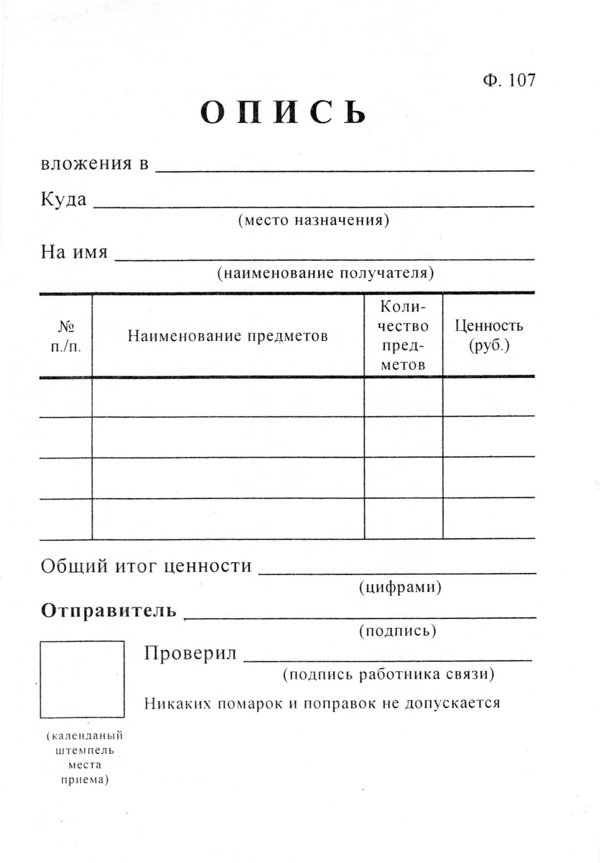 Экземпляра Бланка описи (ф. 107). Опись ф 107 образец заполнения. Опись почтового вложения форма 107. Почта России опись вложения форма 107 форма.