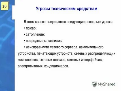 Случайная угроза это