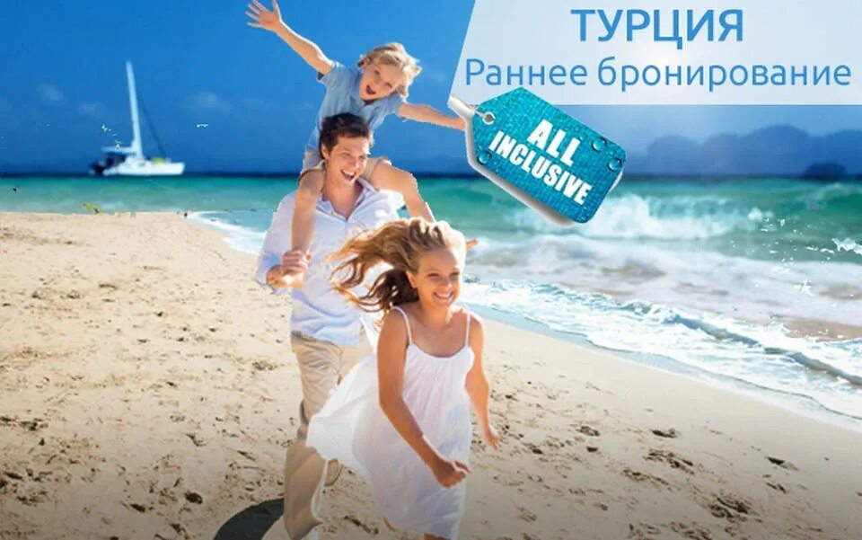 Лучший отдых реклама. Раннее бронирование турция 2025 лето. турция раннее бронирование. турция по раннему бронированию. раннее бронирование реклама.