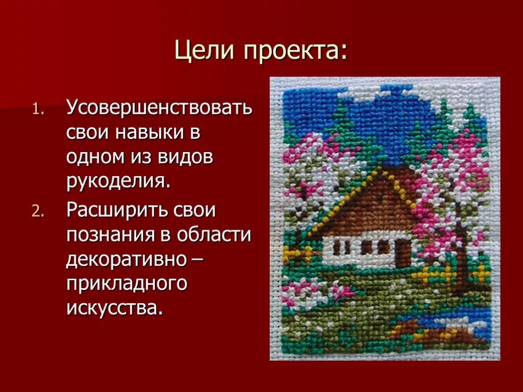 Творческий проект по технологии вышивка крестом. Проект вышивка. Проект на тему вышивка крестом. Творческий проект вышивка. Проект по технологии вышивка крестом.