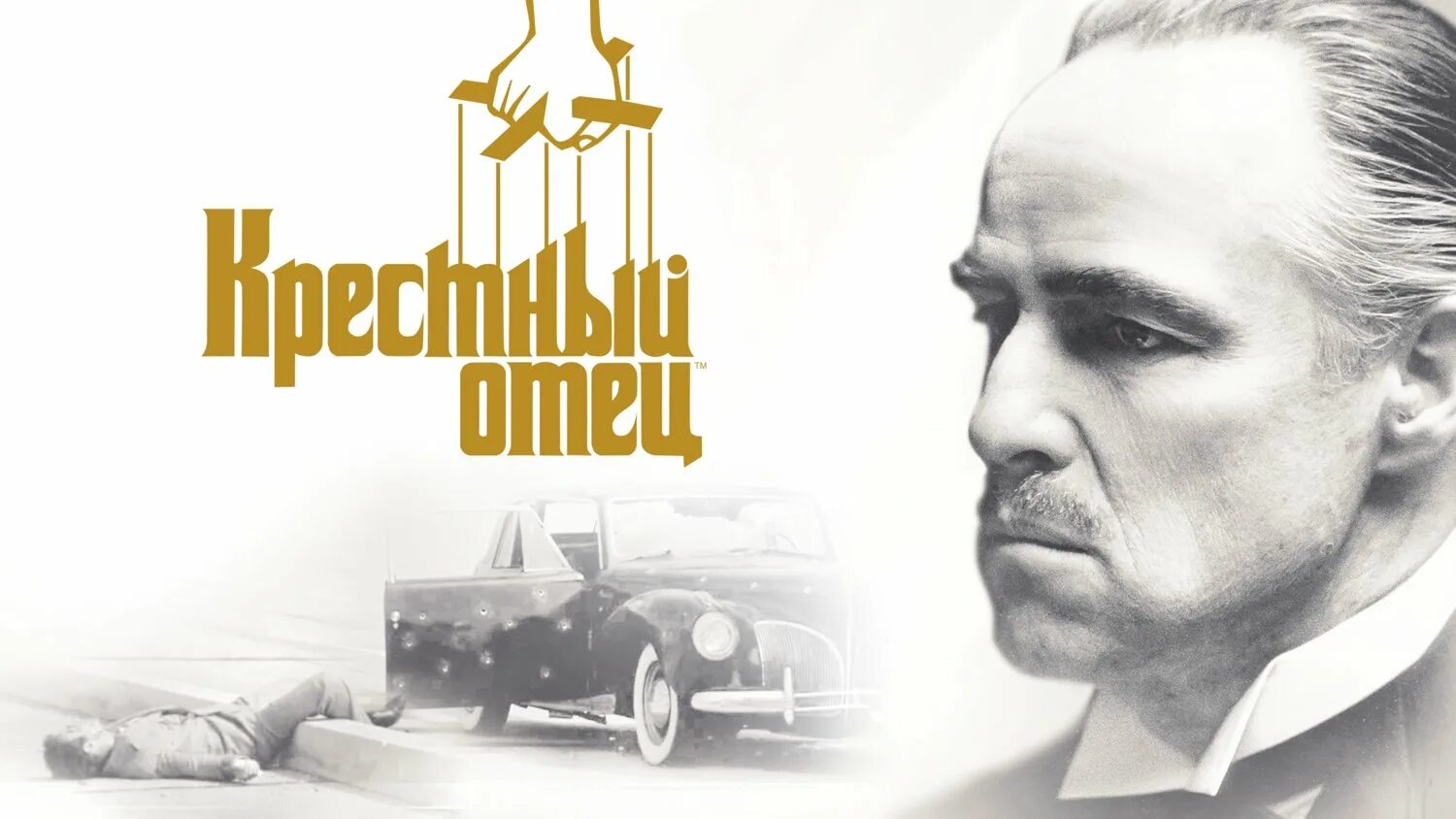 дон вито корлеоне. крестный отец дон корлеоне постер. крестный отец сицилиец омерта. марлон брандо крестный отец. крестный отец 1972.