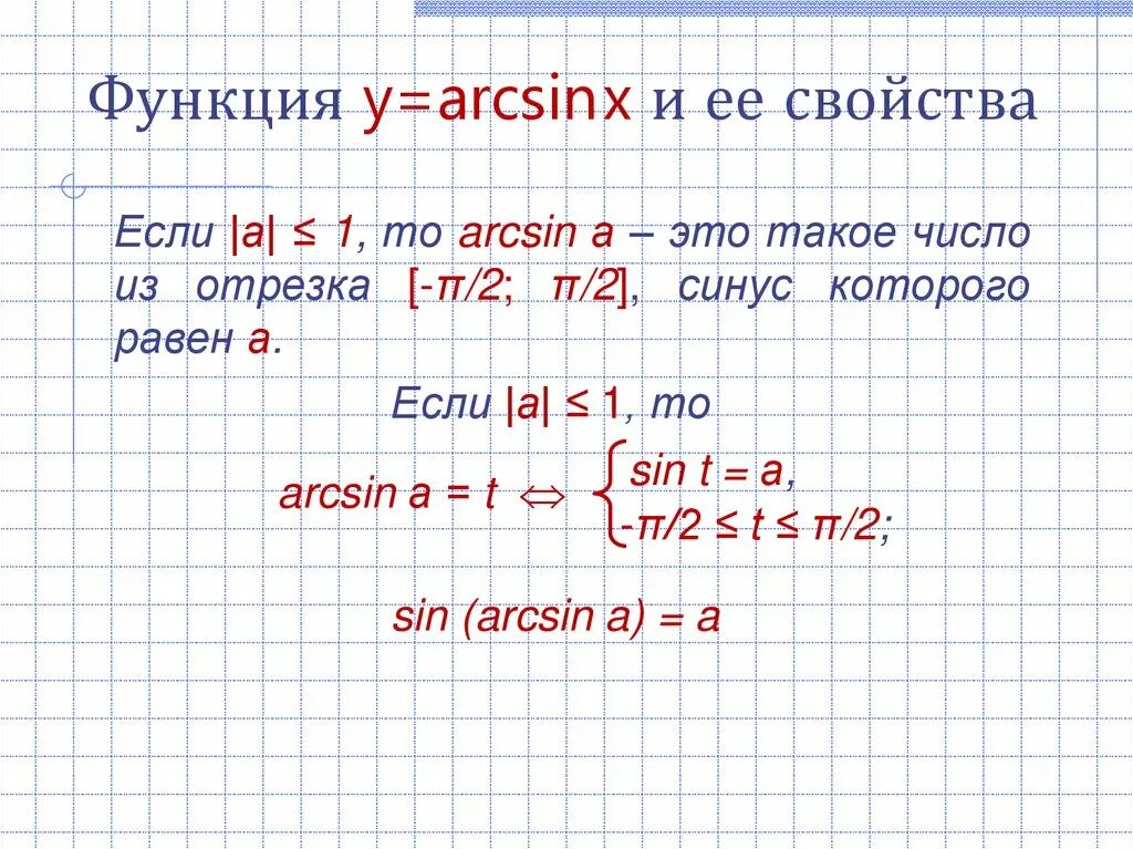 Чему равен arcsin x. Arcsin свойства. Свойства функции arcsin x. Свойства функции y arcsin x.