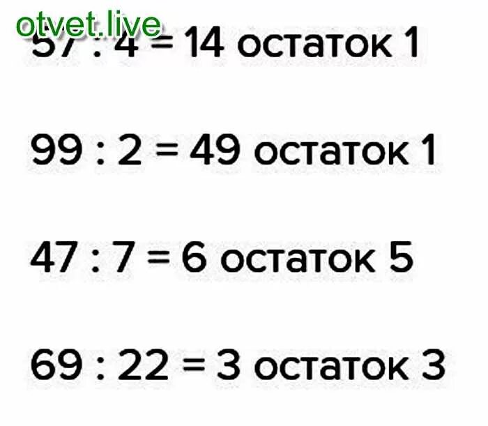 Выполни деление с остатком проверь. Выполни деление с остатком проверь