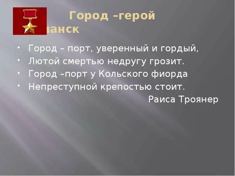 Стихи о городах героях Мурманск. Мурманск город герой. Стихи про Мурманск. Город герой Мурманск стихи для детей. Город герой объект