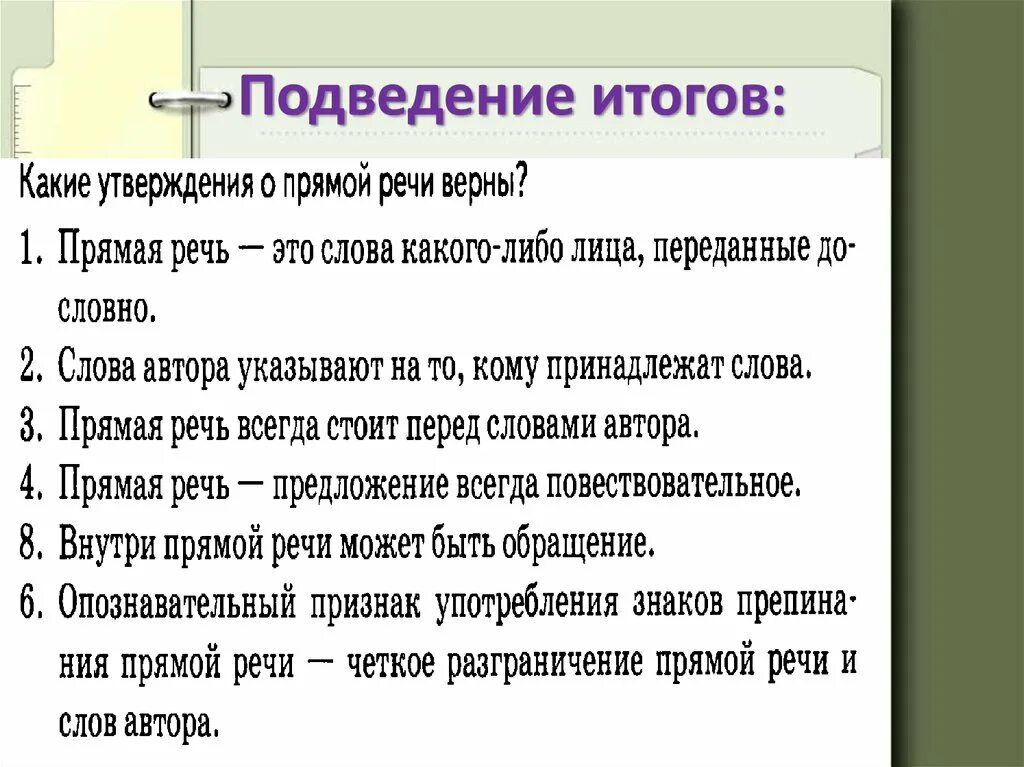 Фразы для подведения итогов. Итоги урока прямая речь. Прямая речь 5 класс презентация. Подвести итоги речь. Какие утверждения о тексте верны