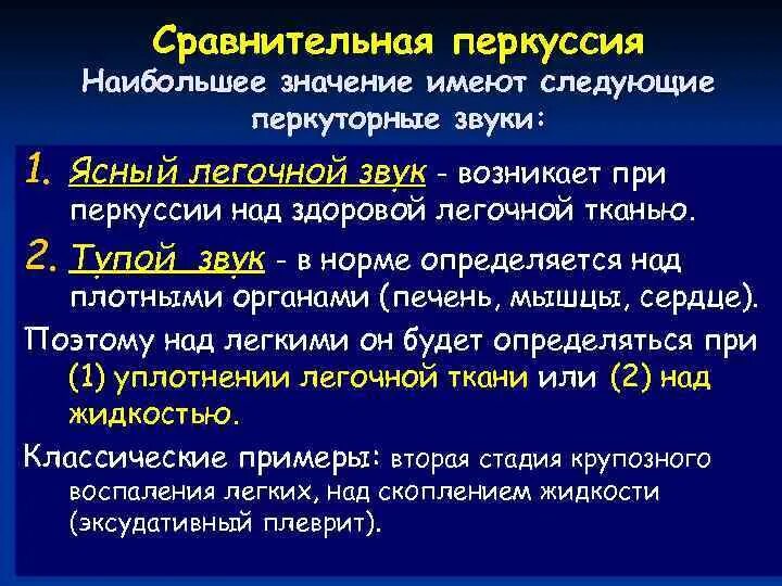 Звук при сравнительной перкуссии легких. Звук при перкуссии легких в норме. Значение перкуссии легких. Классификация перкуссии. Перкуторный звук в норме