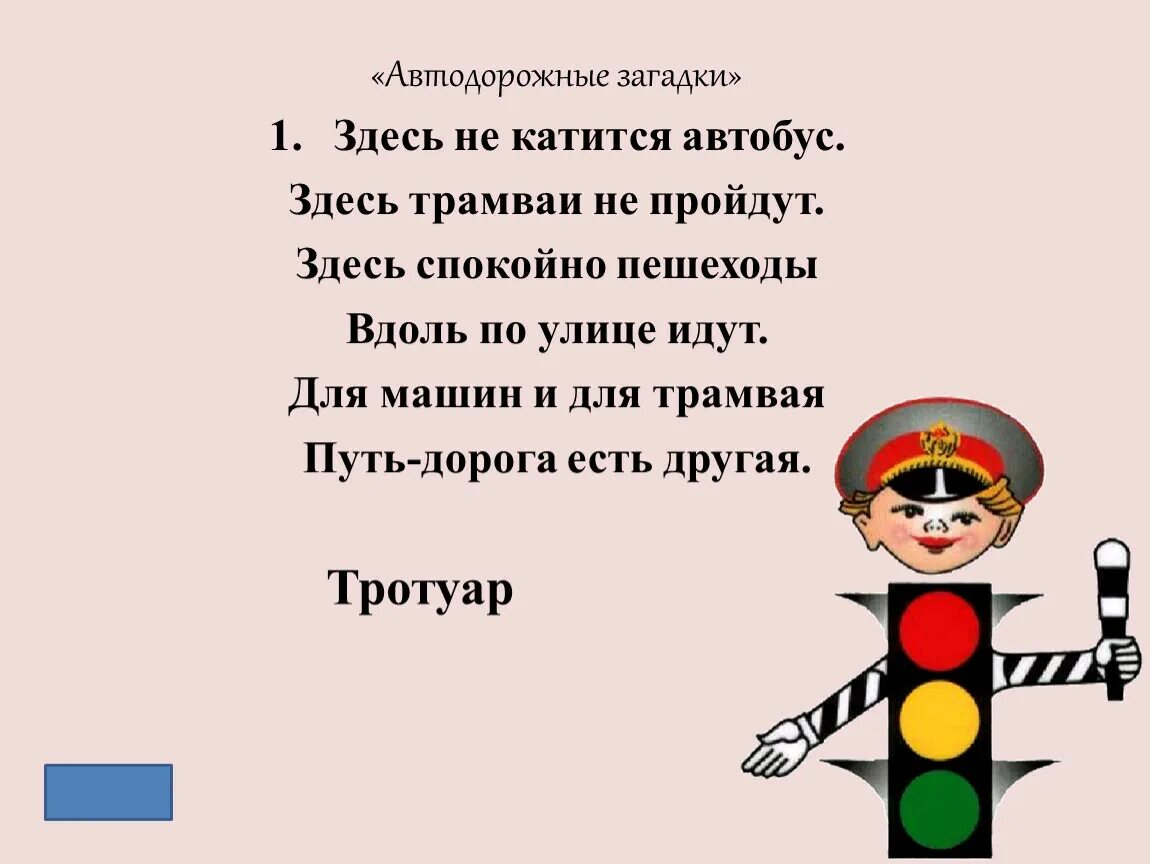 Головоломки здесь. Загадки пешеход презентация. Спокойно пешеходы. Здесь не катится автобус здесь трамваи не пройдут здесь. Расслабляющий пешеход.