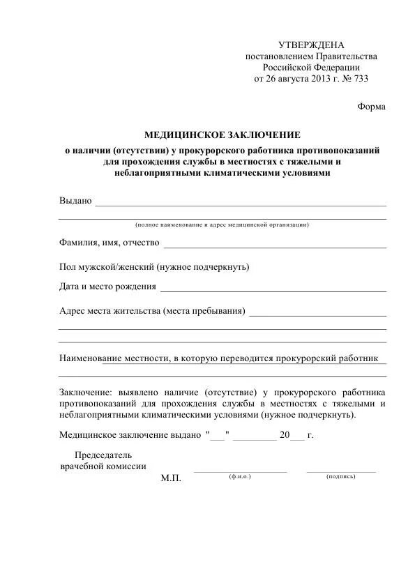 Наличия заболевания препятствующего поступлению на. Медицинская справка форма 216-н. Медсправка формы 500. Мед заключение 733. Форма медицинского заключения.