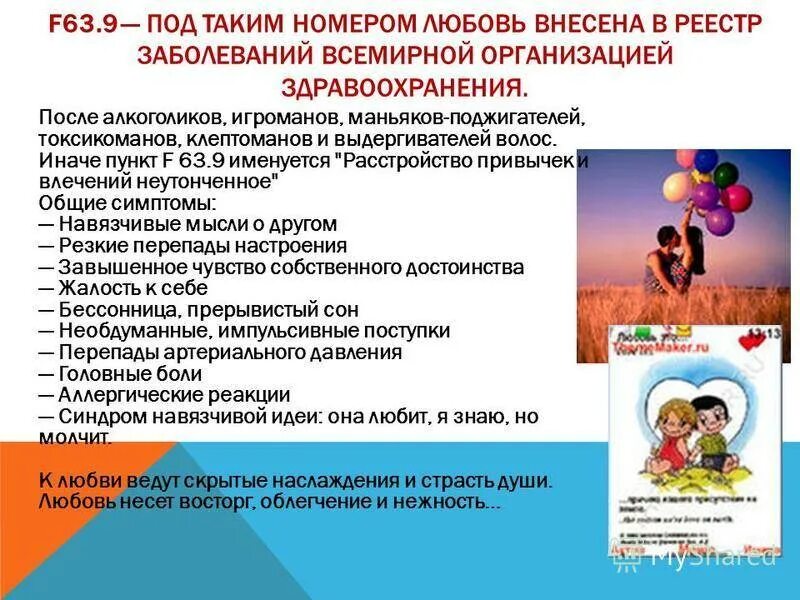 Как называется болезнь любви. F63.9 болезнь. любовь это болезнь f63.9. f 63.9 диагноз. f22.8/f63.9 диагноз.