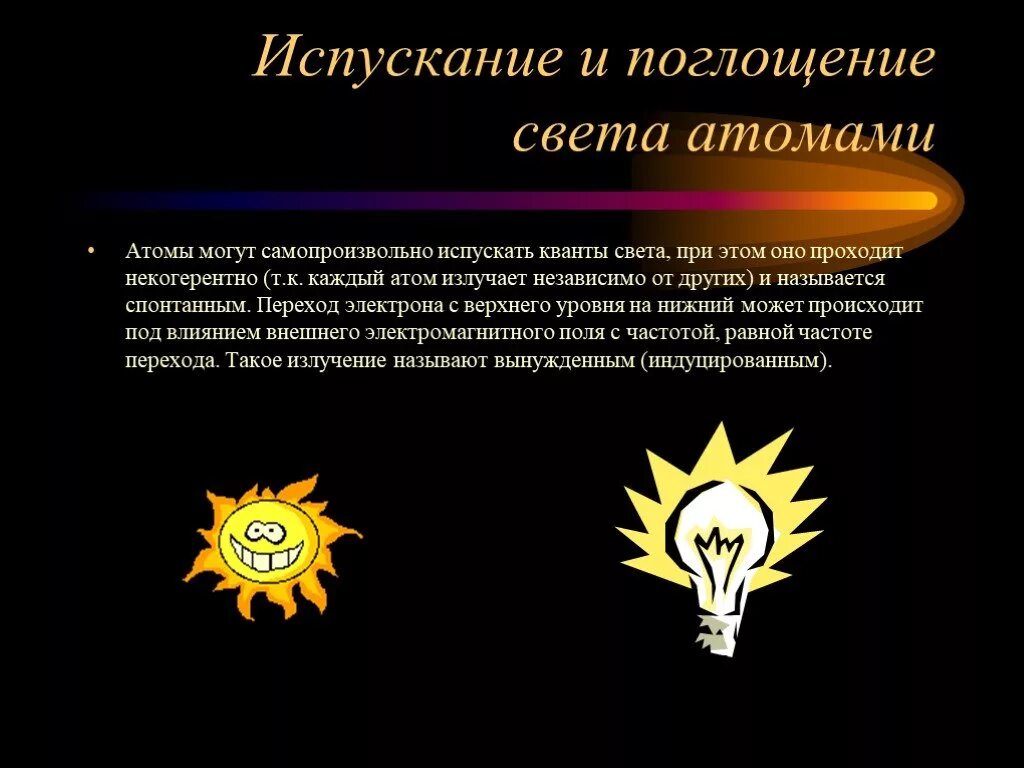 Излучение атома это. Поглощение и испускание. Испускание света. Поглощение и испускание света. Испускание и поглощение излучения атомами.