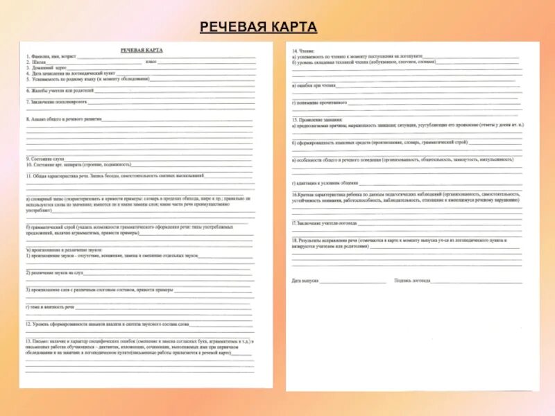 Заполнение речевой карты логопеда образец. Речевая карта логопеда образец-школьника заполненная. Карта обследования ребенка логопедом. Пример заполнения речевой карты логопедического обследования. Речевая карта для ребенка с онр 1 уровня.