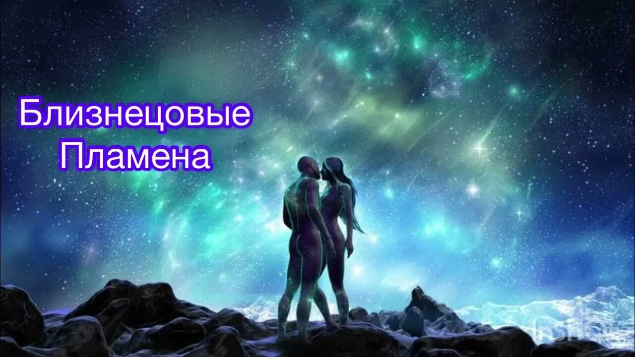 Отношения близнецовые. Космическая пара. пара в космосе. близнецовые пламёна. близнецовые души.