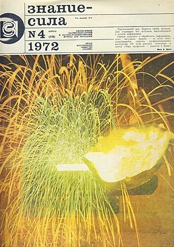 знание сила журнал 1972. книги научно популярные 1967 г. журнал знание. знание сила 1972 иван васильевич. знание сила 6 1972.