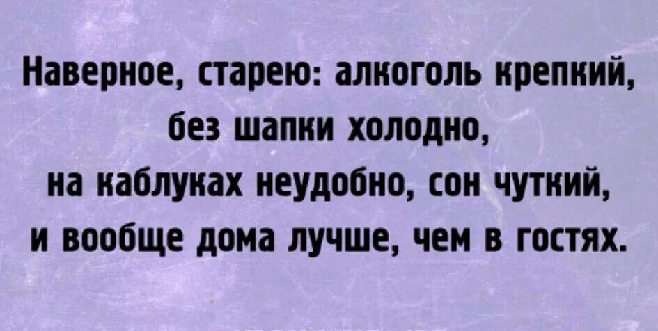 Не жалей мой друг что стареешь песня. Первый день без шапки. Первый день без шапки прикол. Первый день без шапки стих.