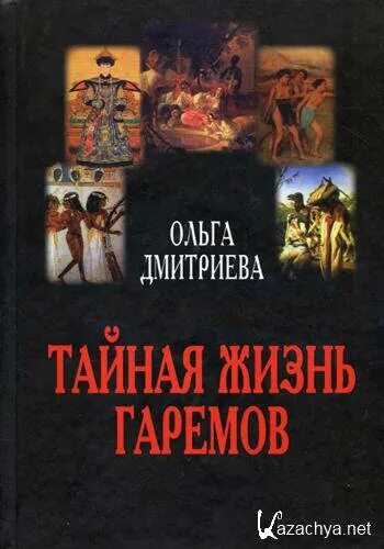Тайная жизнь читать. Ольга дмитриева книги. полигамия книга. дмитриева, ольга владимировна. тайная жизнь гаремов. ран всеобщая история книги.