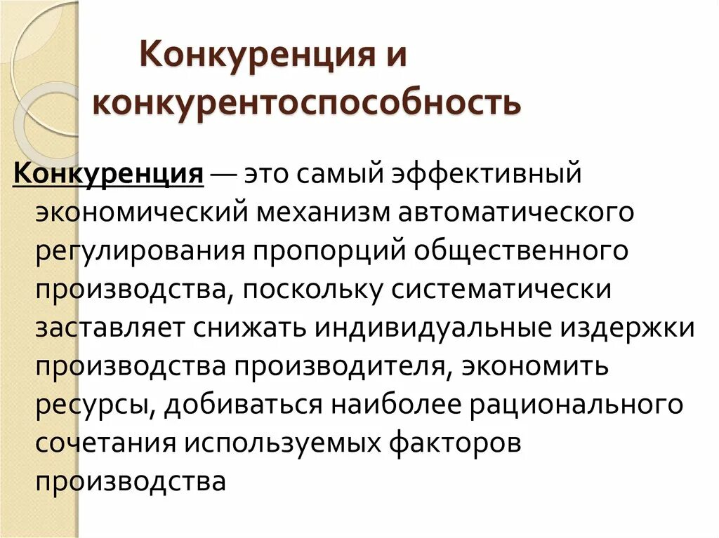 Дайте понятие конкурентоспособности. Конкуренция и конкурентоспособность. Конкуренция и конкурентоспособност. Конкуренция и конкурентоспособность различия. Понятие и сущность конкуренции и конкурентоспособности.