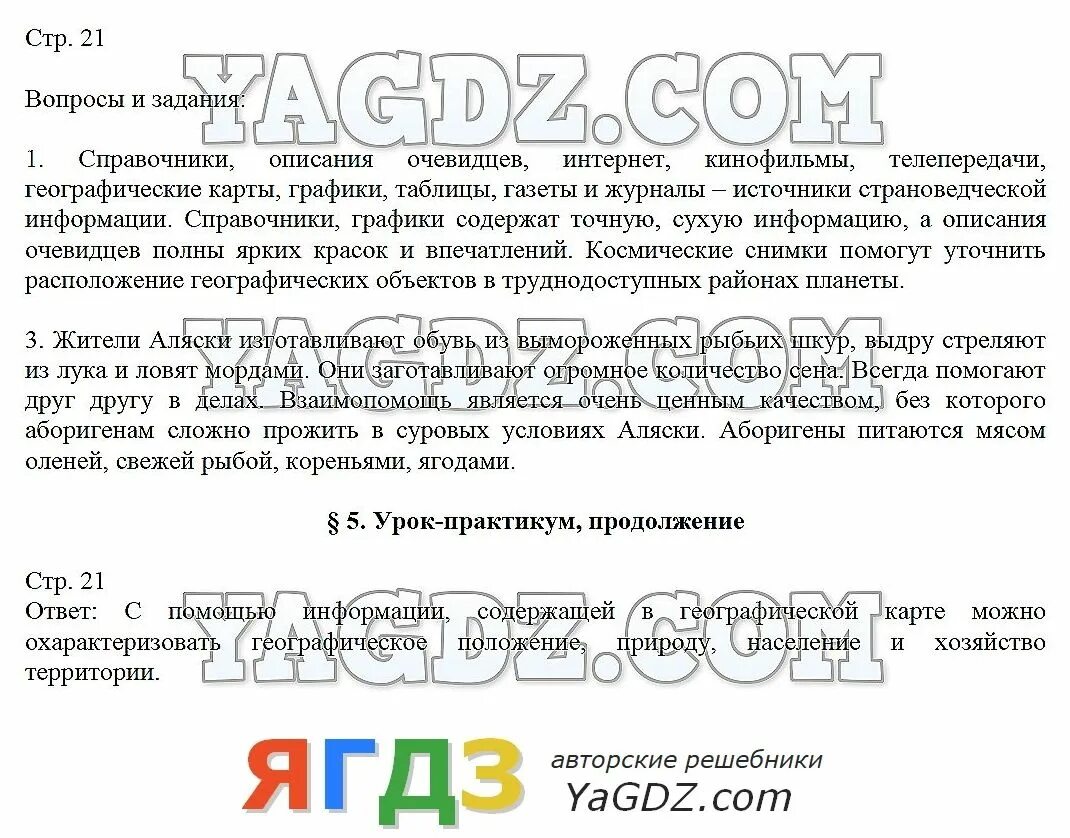 Тетрадь экзаменатор 7 класс география барабанов 16 стр. География 7 класс учебник климанова стр 318. География 7 класс 6 страница ответы. География 7 класс 6 страница ответы. География 7 класс 1 параграф коринская.