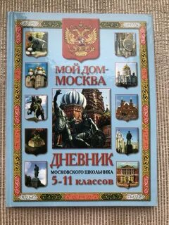Школьный дневник московской школы