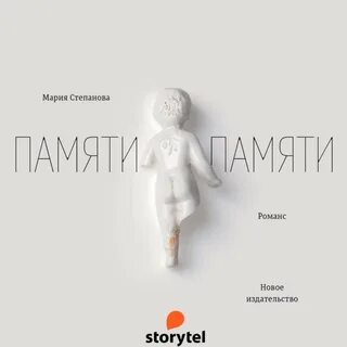 Аудиокнига память памяти