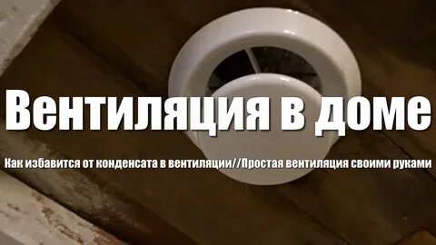 Вентиляция в доме конденсат