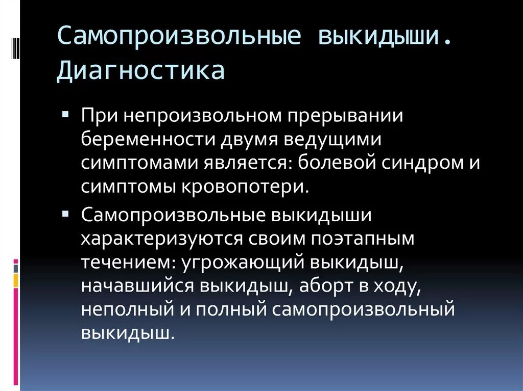 Беременность после самопроизвольного. Самопроизвольный выкидыш. Самопроизвольный аборт симптомы. Выкидыш (самопроизвольный аборт). Клинические проявления выкидыша.