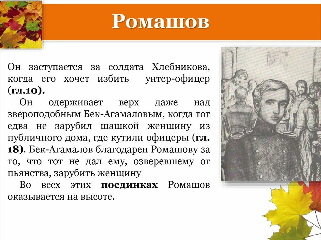 Ромашов Куприн. Куприн поединок Ромашов. Образ Ромашова в повести поединок. Характеристика Ромашова поединок. Фамилия шурочки из произведения куприна поединок