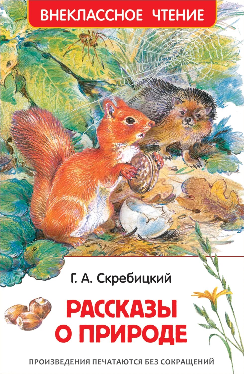 Рассказы о природе. Книги Скребицкого. Скребицкий книги для детей. Рассказы о природе. Росмэн.