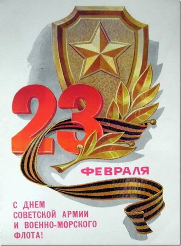 С днем защитника ссср открытка. 23 Февраля день Советской армии и военно-морского флота. Открытка 23 февраля. Советские открытки с 23 февраля. С днём Советской армии 23 февраля.