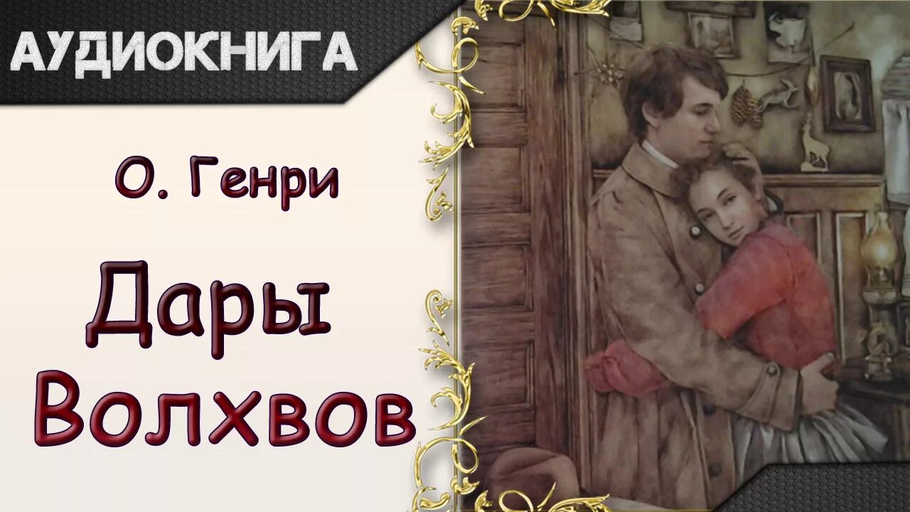 Волхва слушать полностью аудиокнига. Волхва слушать полностью аудиокнига