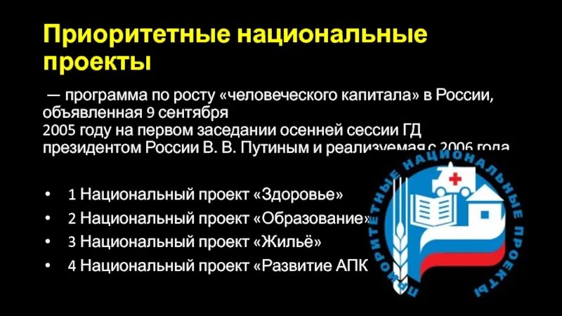 Национальные проекты россии в действии. Приоритетные национальные проекты России. Приоритетные национальные проекты 2005 года. Программа приоритетных национальных проектов. Приоритетные национальные проекты России кратко.