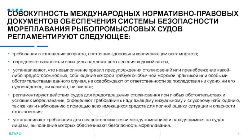 Международные нормативные документы. Нормативно-правовое обеспечение международные документы. Безопасность мореплавания. Требования к нормативно правовым документам к обеспечению. Назовите международные документы