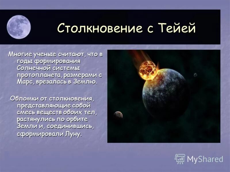 Уран столкновение. Столкновение земли и Тейи. Гипотезы возникновения Луны. Планета Тейя столкновение с землей. Столкновение земли с Теей.