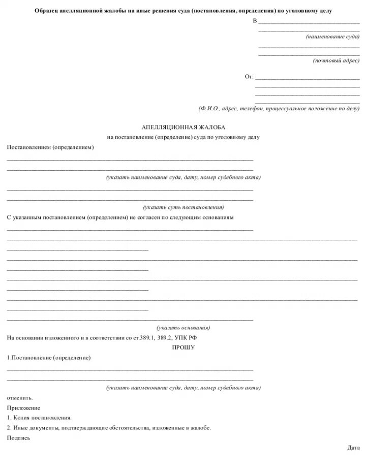 Заявление по административному делу образец. Апелляционная жалоба на решение суда по уголовному делу образец. Образец жалобы в апелляцию по уголовному делу. Обжалование постановления мирового судьи по уголовному делу образец.