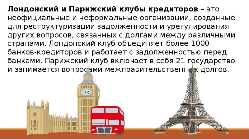 Лондонский клуб. Парижский и лондонский клубы кредиторов. лондонский клуб клуб кредиторов. парижский клуб кредиторов. клубы кредиторов.