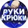Игра рука крюк
