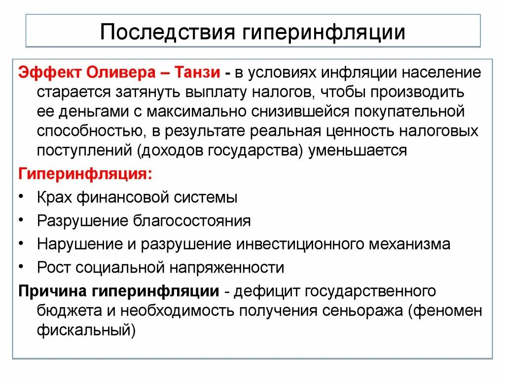 Условиях гиперинфляции повышается покупательная способность национальной валюты. Последствия гиперинфляции. Причины гиперинфляции. Последствия гиперинфляции инфляции. Чем опасна гиперинфляция.