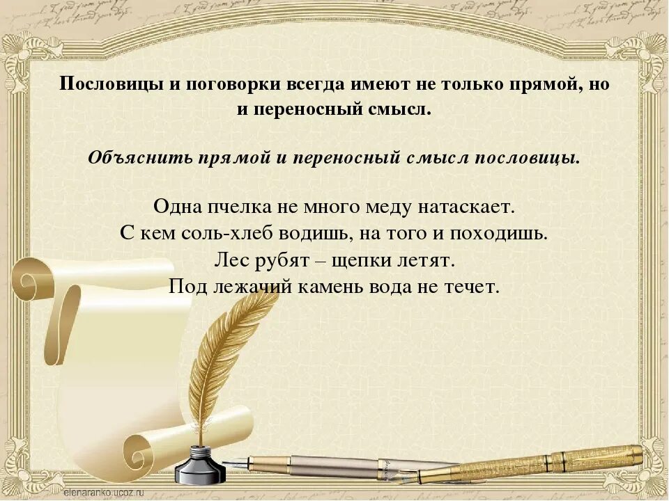 В слове всегда есть 1. Пословицы. Поговорки. Знаменитые пословицы. Известные поговорки.