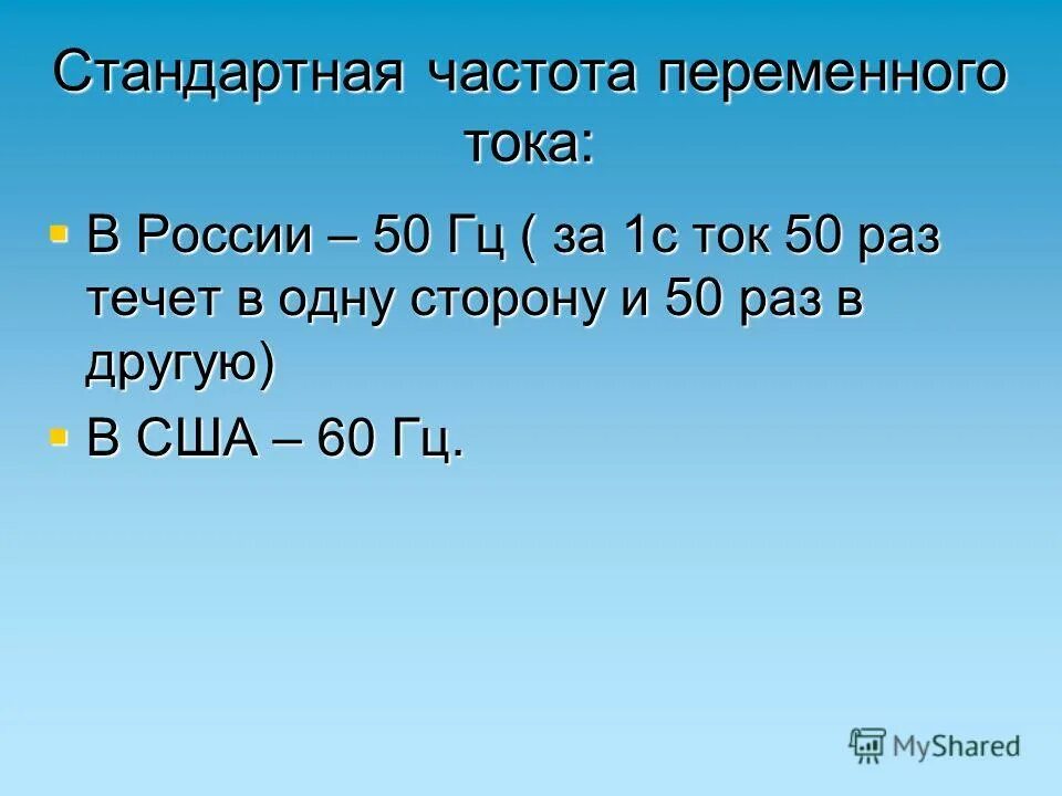 Стандартная частота то. Стандартная частота переменного тока в России. Частота стандартного тока. Стандарты частоты переменного тока. Чему равна стандартная частота тока