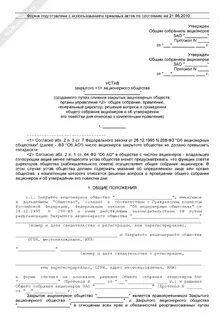 Устав акционеров
