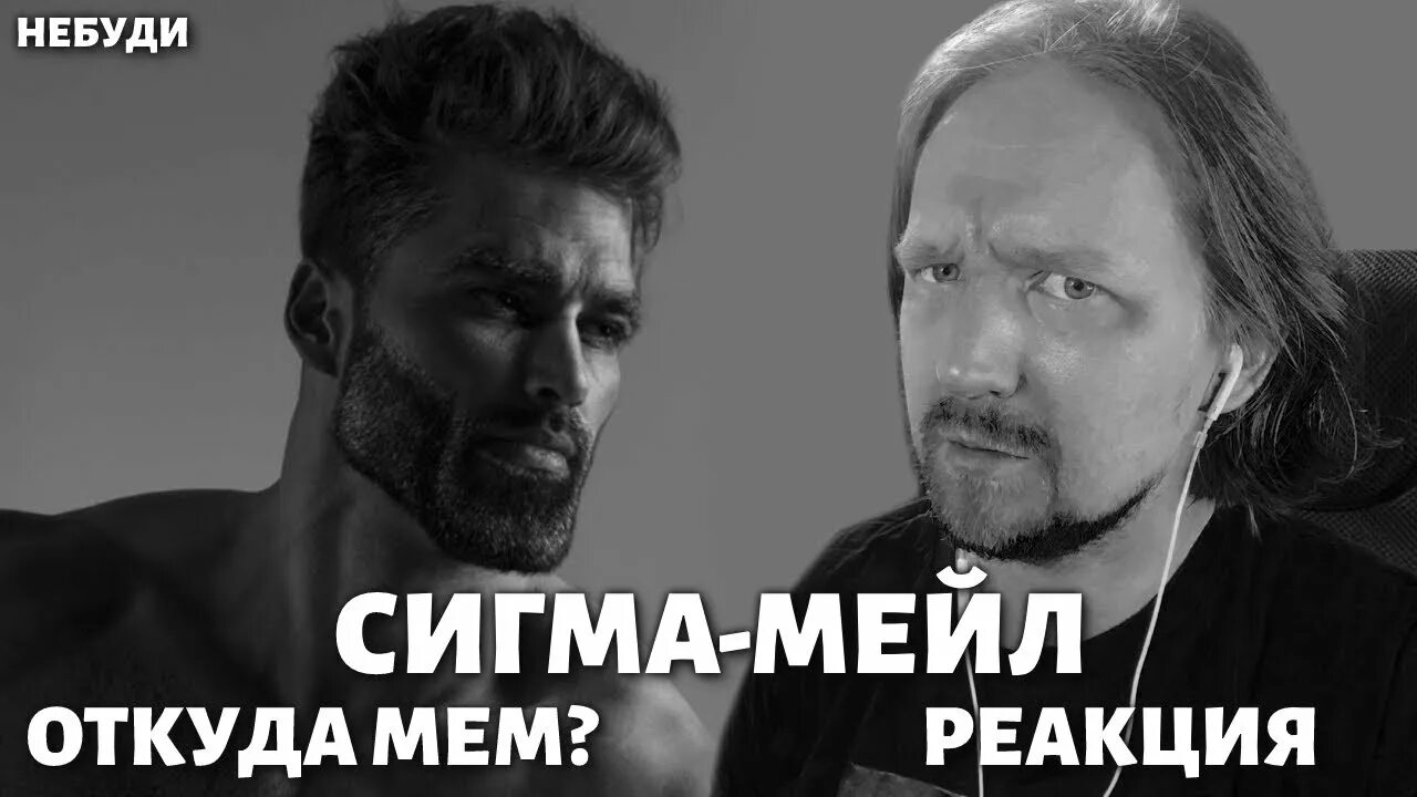 Что значит сигма мем. Сигма VTV. Сигма Мем. Сигма мейл Мем. Сигма откуда Мем.