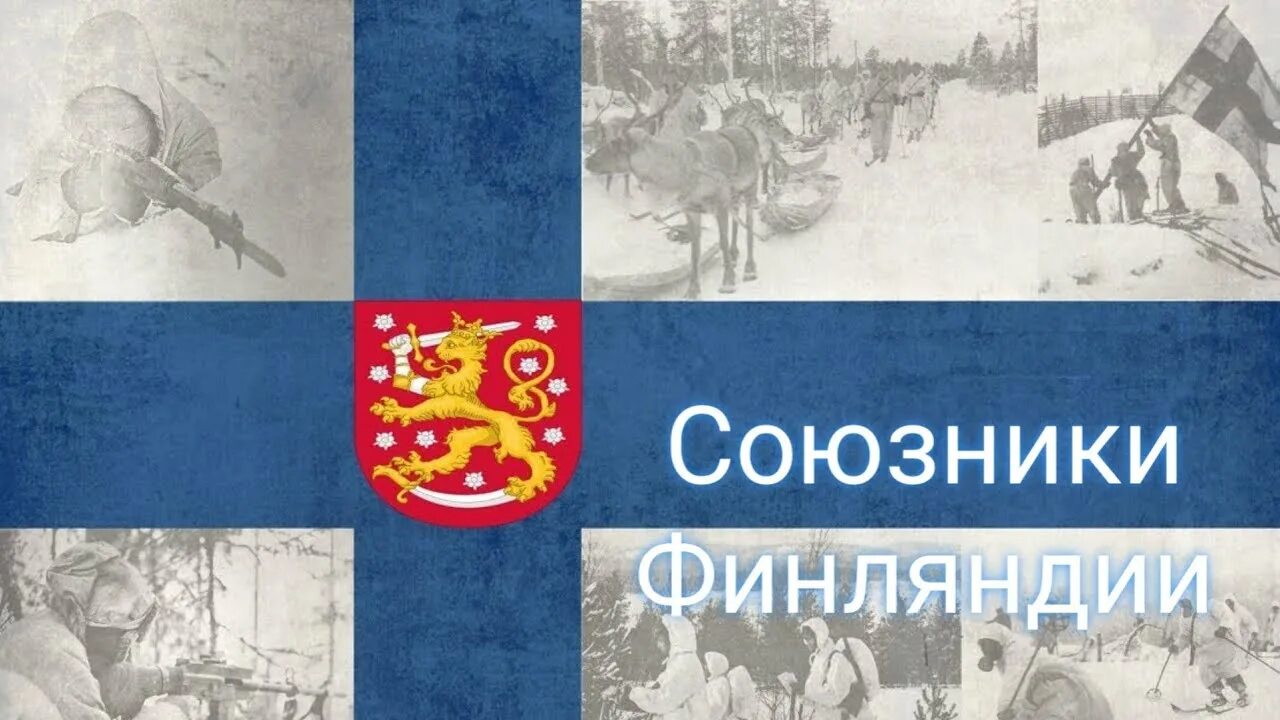 Союзники Финляндии. Финские плакаты зимней войны.