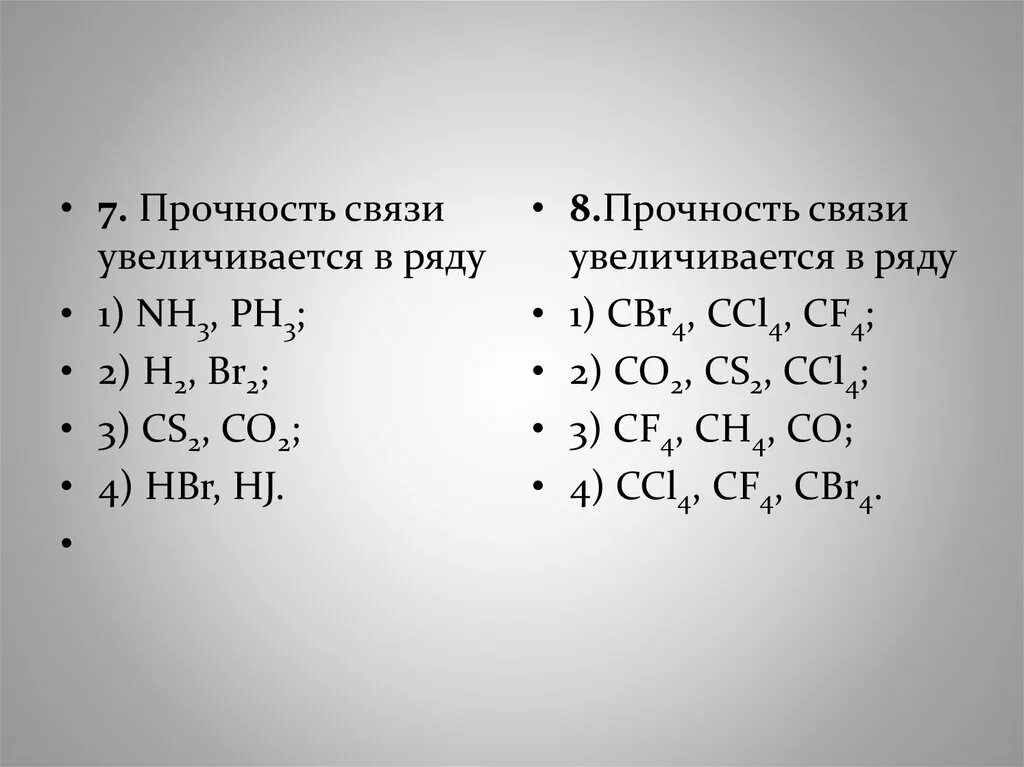 Прочность связи f2. Cl2 прочность связи. Прочность связи увеличивается. Прочность химической связи.