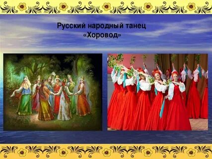 В хороводе танцевать будем