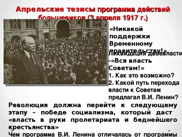 Политический лозунг ленина. Власть советам апрельские тезисы. Вся власть советам лозунг. Апрельские тезисы. Апрельские тезисы Большевиков.