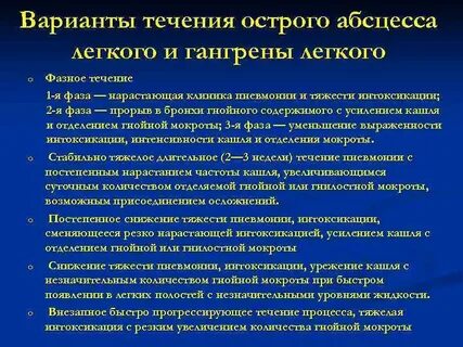 Абсцесс легкого клинические
